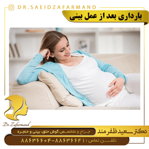 بارداری بعد از عمل بینی