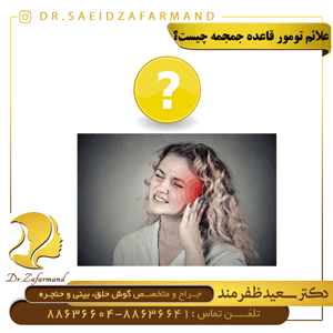 علائم تومور قاعده جمجمه چیست؟