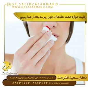 خونریزی بعد از عمل بینی