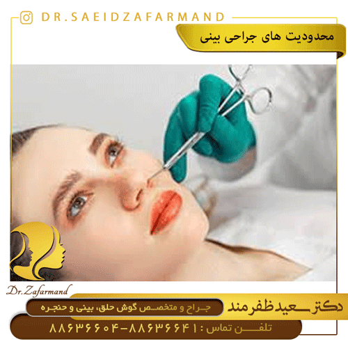 محدودیت های جراحی بینی