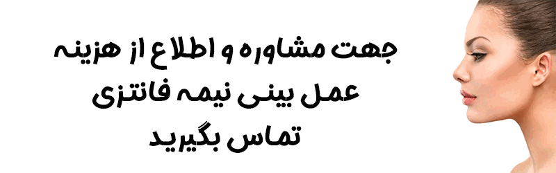 مشاوره بینی نیمه فانتزی - دکتر سعید ظفرمند1