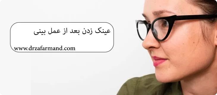 چند ماه بعد از عمل بینی می‌توان عینک زد