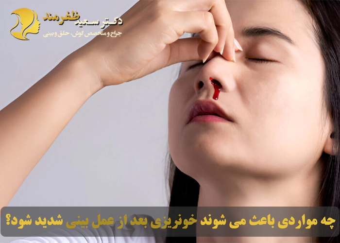 چه مواردی باعث می شوند خونریزی بعد از عمل بینی شدید شود؟
