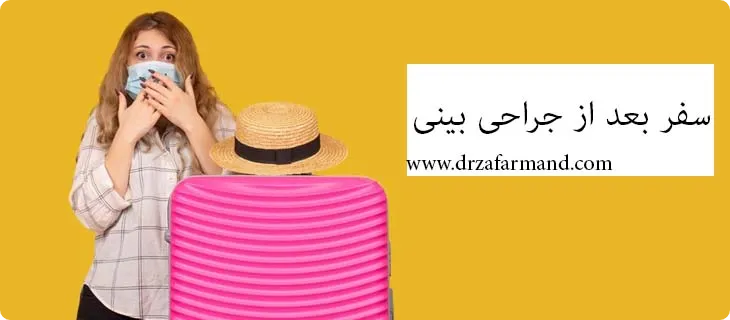 سفر بعد از جراحی بینی