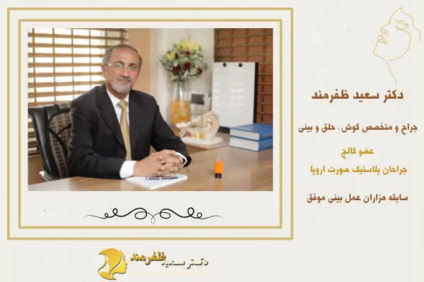 بهترین جراح بینی گوشتی در تهران - دکتر سعید ظفرمند