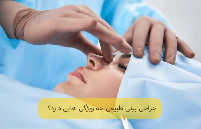 جراحی بینی طبیعی