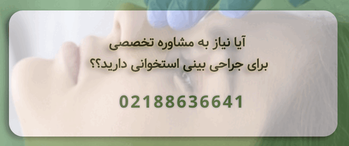 مشاوره عمل بینی استخوانی