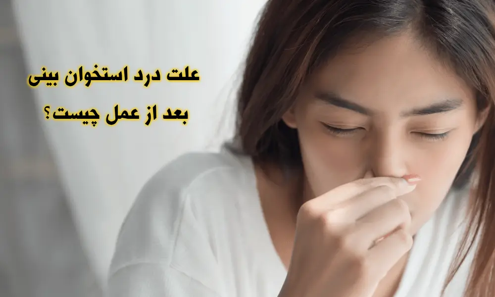 علت درد استخوان بینی بعد از عمل