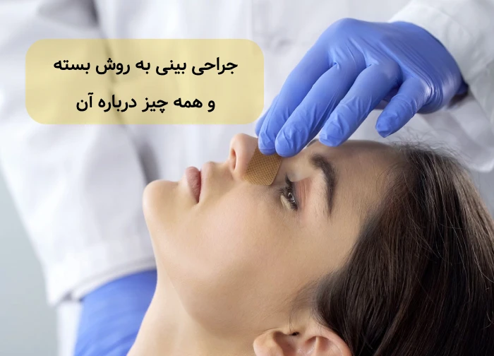 جراحی بینی به روش بسته