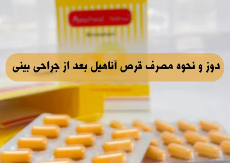 دوز و نحوه مصرف قرص آناهیل بعد از جراحی بینی